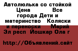 Автолюлька со стойкой › Цена ­ 6 500 - Все города Дети и материнство » Коляски и переноски   . Марий Эл респ.,Йошкар-Ола г.